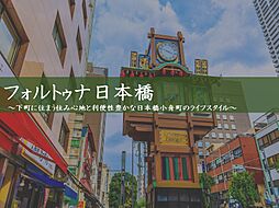 フォルトゥナ日本橋〜3方角部屋×新日本橋６分〜 507