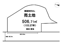 鶴原　売土地