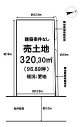 春木本町　売土地