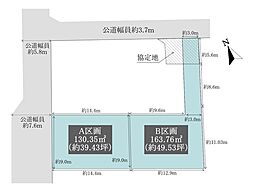 売土地　岡崎市小針町字一シキ　全2区画　B区画