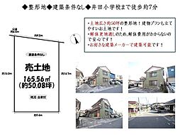 売土地　岡崎市真伝町字鐘鋳