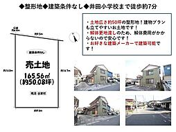 売土地　岡崎市真伝町字鐘鋳