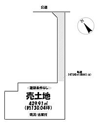 売土地　岡崎市北野町字大訳