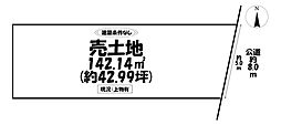 売土地　岡崎市針崎町字東カンジ
