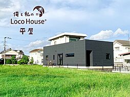 俺と私のLoco　House（ロコハウス）平屋　宝殿