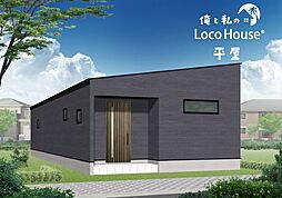 俺と私のLoco　House（ロコハウス）平屋　高津橋2期