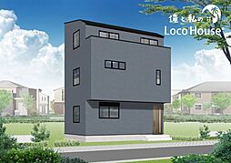 俺と私のLoco　House（ロコハウス）東藤江2期　新築戸建