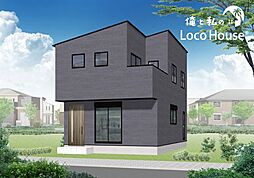 俺と私のLoco　House（ロコハウス）　大久保森田　新築戸建