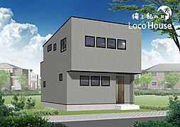 俺と私のLoco　House（ロコハウス）藤が丘2期　新築戸建