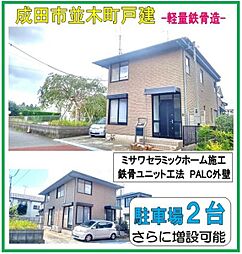 成田市並木町の一戸建て