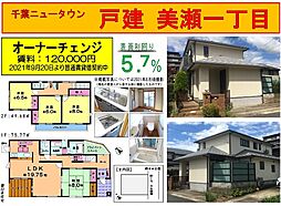 印西市美瀬１丁目の一戸建て