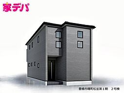 リーブルガーデン豊橋市曙町松並第1期 2号棟