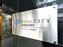 ダイナシティ神保町