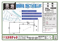 相模原市中央区宮下本町一丁目　相模原駅　徒歩20分