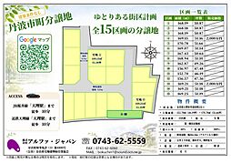 丹波市町　15区画分譲地
