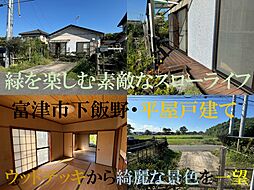 富津下飯野・中古戸建