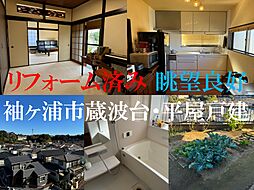 袖ヶ浦市蔵波台７丁目・平屋戸建