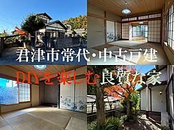 君津市常代6丁目・中古戸建