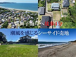 富津市八幡・潮風を感じるシーサイド売地