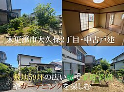 木更津市大久保２丁目・中古戸建