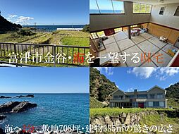 富津市金谷・中古戸建