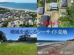 富津市八幡・潮風を感じるシーサイド売地