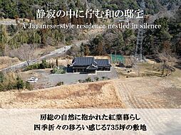 富津市志駒・中古戸建