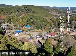 君津市山滝野・中古戸建