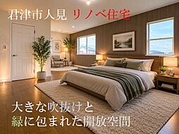 君津市人見・リノベ住宅