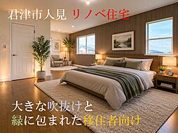 君津市人見・リノベ住宅
