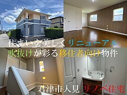 君津市人見・リノベ住宅