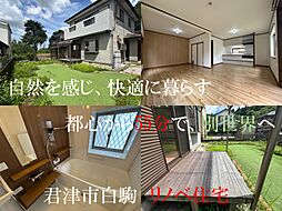 君津市白駒・リノベ住宅　自然を感じ快適に暮らす家