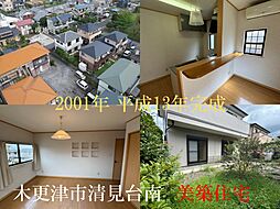 木更津市清見台南・中古戸建
