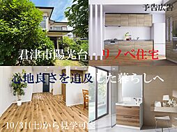 君津市陽光台・リノベ住宅（予告広告）