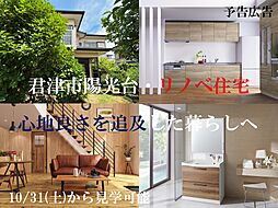 君津市陽光台・リノベ住宅(予告広告)
