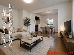 君津市人見・リノベ住宅