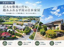 君津市戸崎・広い庭園を持つ日本家屋