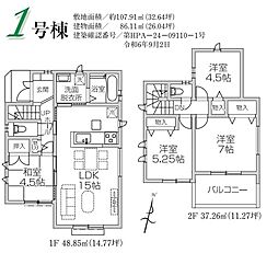 ハートフルタウン所沢下安松23期・新築全2棟 1号棟