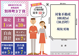 別所町3丁目　建築条件付き土地