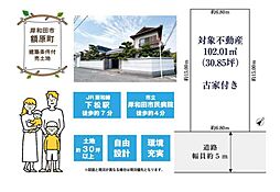 額原町土地（建築条件付き土地）