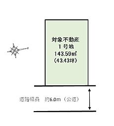 尾生町3丁目　建築条件付き土地