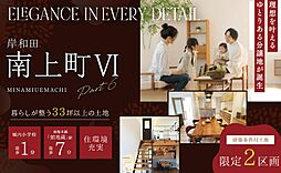 南上町２丁目(蛸地蔵駅)　南上町VI ２号地