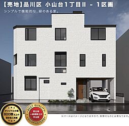 品川区小山台1丁目　建築条件付売地