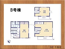 船橋市前原東5丁目　一戸建て B号棟