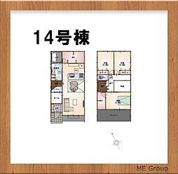 COMFORTS鎌ケ谷　新築一戸建て 14号棟