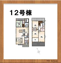 COMFORTS鎌ケ谷　新築一戸建て 12号棟