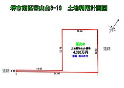 茶山台3丁　建築条件付き土地　誠ホームサービス