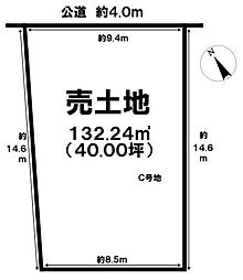 売土地 三条字通　Ｃ号地　全4区画