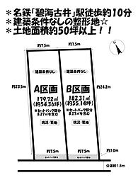 売土地 安城市古井町本神　全2区画　A区画