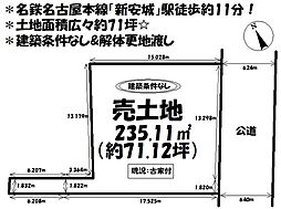 売土地　安城市東栄町三丁目